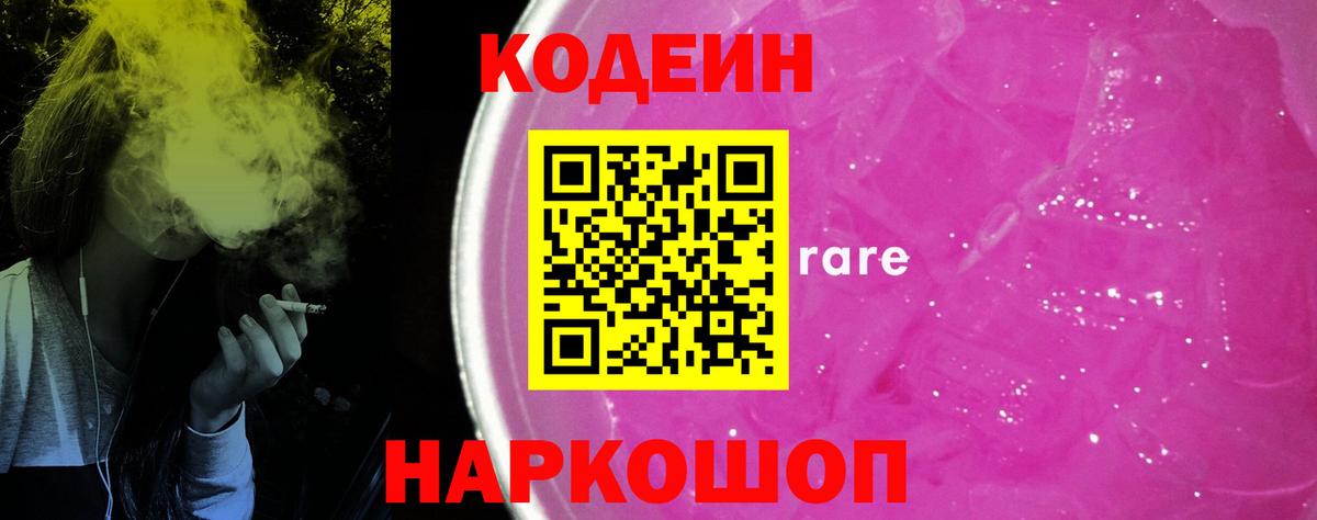 Codein напиток Lean (лин) Красноармейск