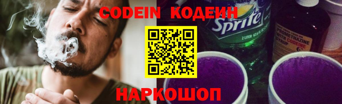 Красноармейск  купить   Вход с VPN  Кодеиновый сироп Lean напиток Lean (лин)  Codein Purple Drank 